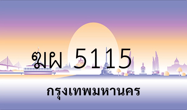 ฆผ 5115